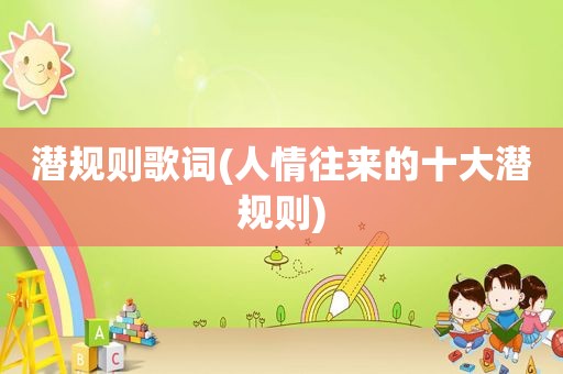 潜规则歌词(人情往来的十大潜规则)