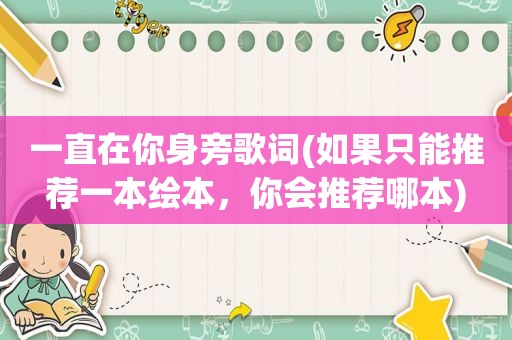 一直在你身旁歌词(如果只能推荐一本绘本，你会推荐哪本)
