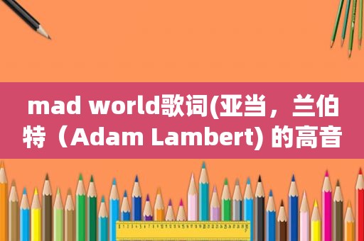 mad world歌词(亚当，兰伯特（Adam Lambert) 的高音)