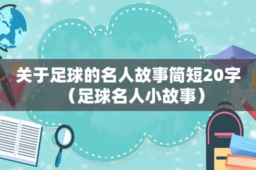 关于足球的名人故事简短20字（足球名人小故事）