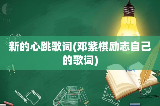 新的心跳歌词(邓紫棋励志自己的歌词)