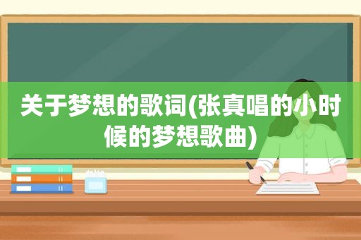 关于梦想的歌词(张真唱的小时候的梦想歌曲)