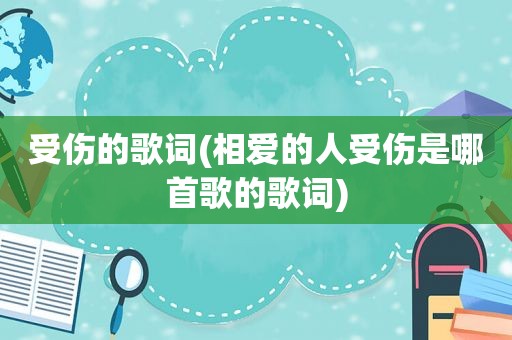 受伤的歌词(相爱的人受伤是哪首歌的歌词)