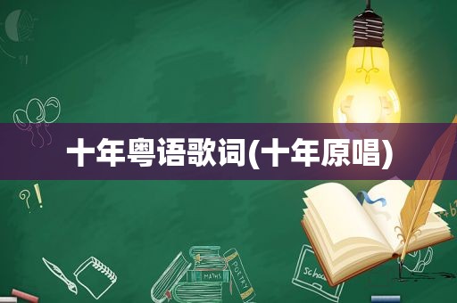 十年粤语歌词(十年原唱)