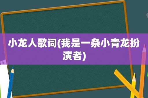 小龙人歌词(我是一条小青龙扮演者)