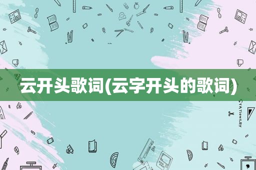 云开头歌词(云字开头的歌词)
