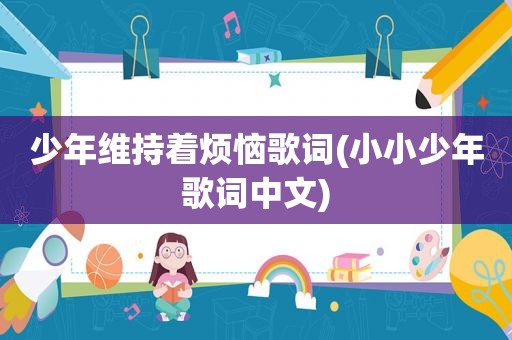 少年维持着烦恼歌词(小小少年歌词中文)