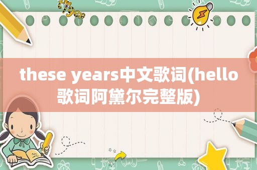 these years中文歌词(hello歌词阿黛尔完整版)