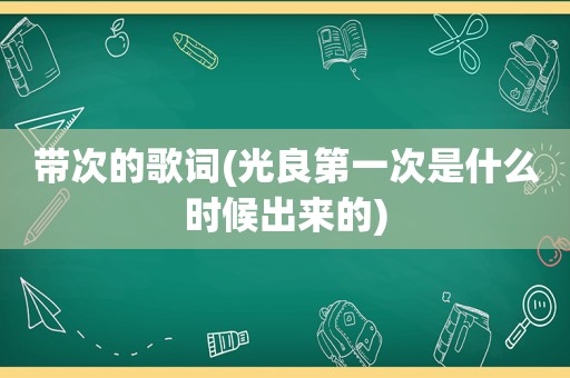 带次的歌词(光良第一次是什么时候出来的)