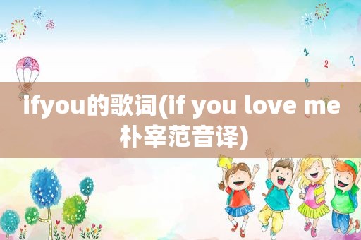 ifyou的歌词(if you love me 朴宰范音译)