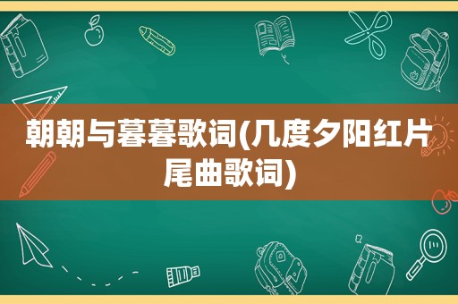 朝朝与暮暮歌词(几度夕阳红片尾曲歌词)