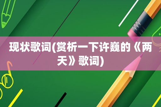 现状歌词(赏析一下许巍的《两天》歌词)