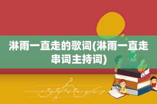 淋雨一直走的歌词(淋雨一直走串词主持词)