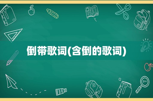 倒带歌词(含倒的歌词)