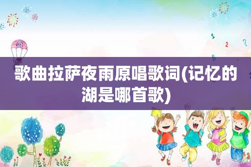 歌曲 *** 夜雨原唱歌词(记忆的湖是哪首歌)