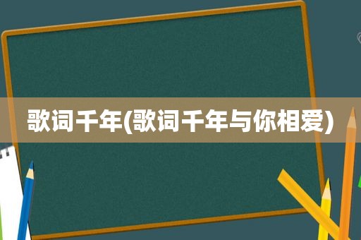 歌词千年(歌词千年与你相爱)