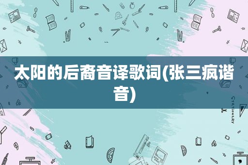 太阳的后裔音译歌词(张三疯谐音)
