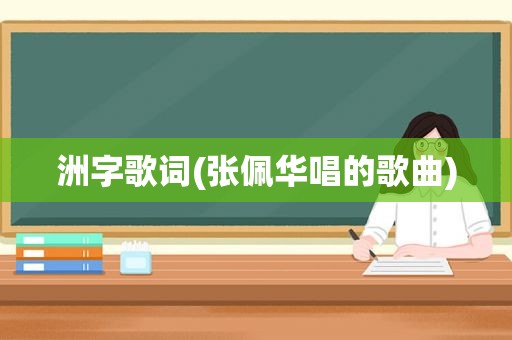 洲字歌词(张佩华唱的歌曲)