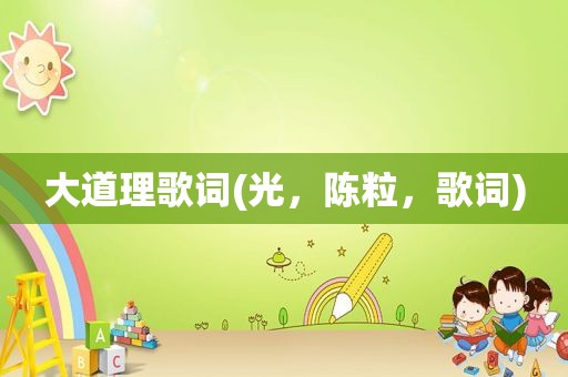 大道理歌词(光，陈粒，歌词)