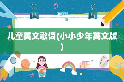 儿童英文歌词(小小少年英文版)