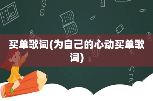买单歌词(为自己的心动买单歌词)