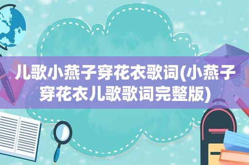 儿歌小燕子穿花衣歌词(小燕子穿花衣儿歌歌词完整版)