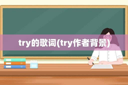 try的歌词(try作者背景)