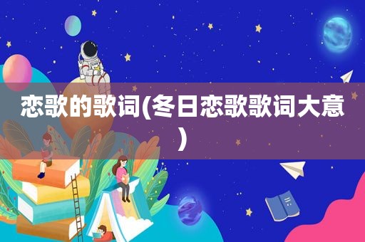 恋歌的歌词(冬日恋歌歌词大意)