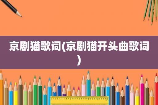 京剧猫歌词(京剧猫开头曲歌词)