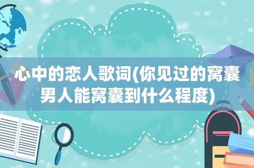 心中的恋人歌词(你见过的窝囊男人能窝囊到什么程度)