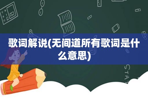歌词解说(无间道所有歌词是什么意思)