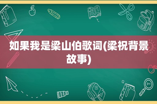 如果我是梁山伯歌词(梁祝背景故事)