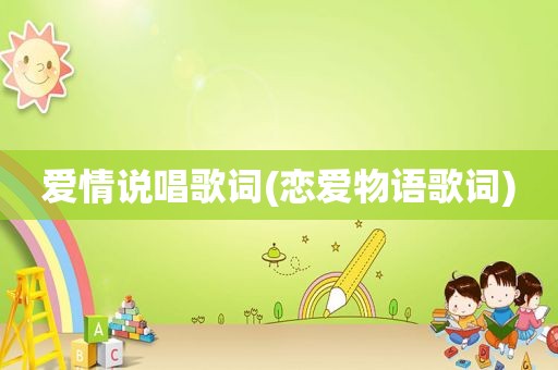 爱情说唱歌词(恋爱物语歌词)