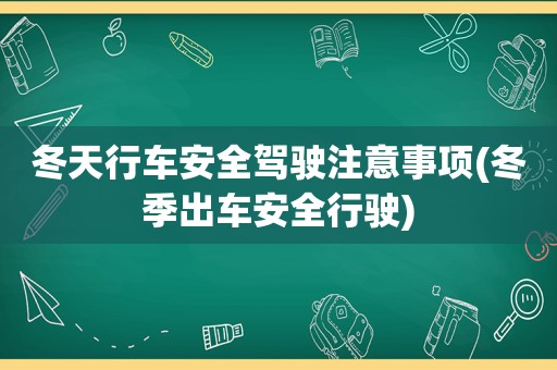 冬天行车安全驾驶注意事项(冬季出车安全行驶)