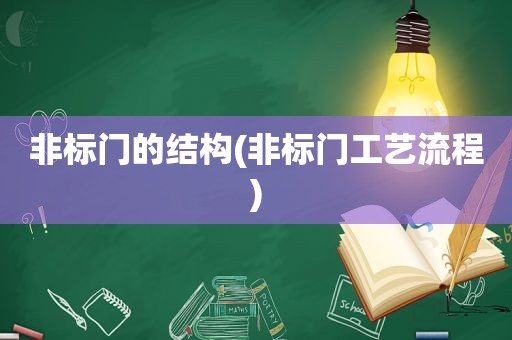非标门的结构(非标门工艺流程)