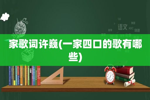 家歌词许巍(一家四口的歌有哪些)