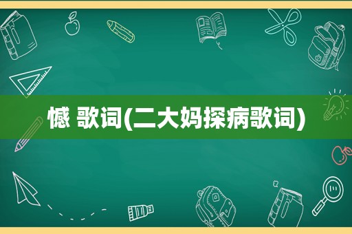 憾 歌词(二大妈探病歌词)