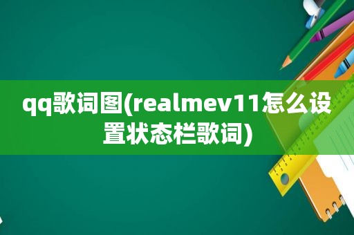 qq歌词图(realmev11怎么设置状态栏歌词)
