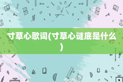 寸草心歌词(寸草心谜底是什么)
