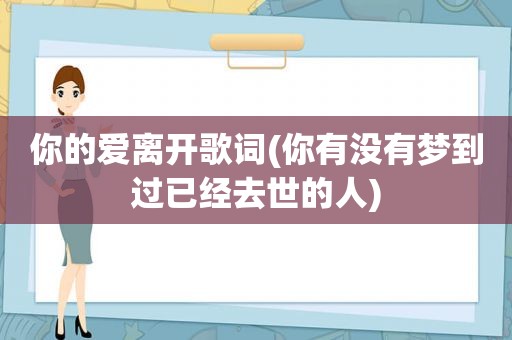 你的爱离开歌词(你有没有梦到过已经去世的人)