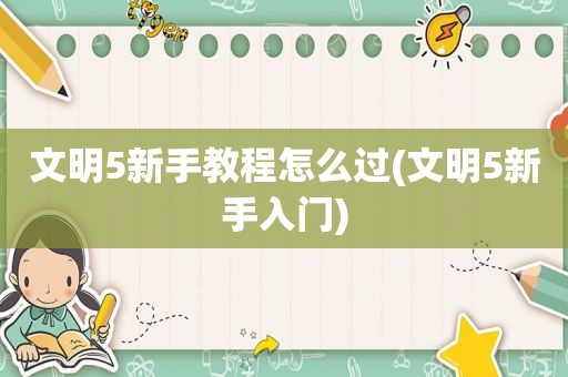 文明5新手教程怎么过(文明5新手入门)