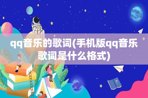 qq音乐的歌词(手机版qq音乐歌词是什么格式)