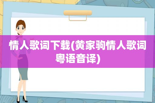 情人歌词下载(黄家驹情人歌词粤语音译)