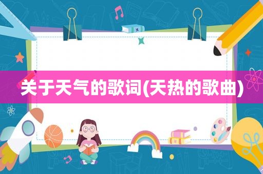 关于天气的歌词(天热的歌曲)