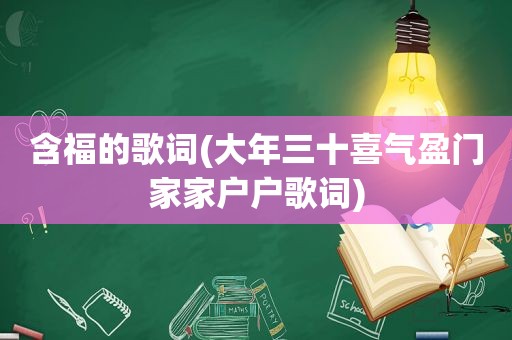 含福的歌词(大年三十喜气盈门家家户户歌词)