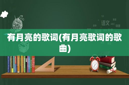 有月亮的歌词(有月亮歌词的歌曲)