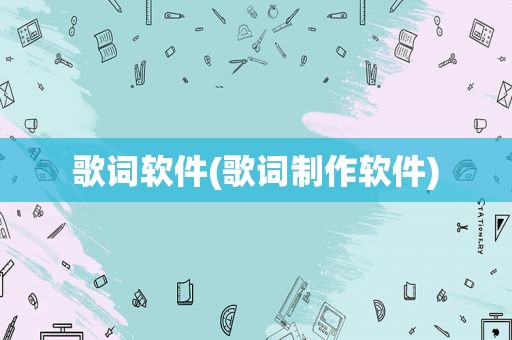 歌词软件(歌词制作软件)