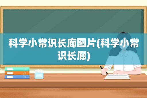 科学小常识长廊图片(科学小常识长廊)