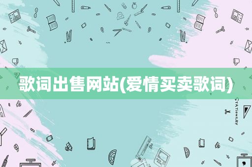 歌词出售网站(爱情买卖歌词)