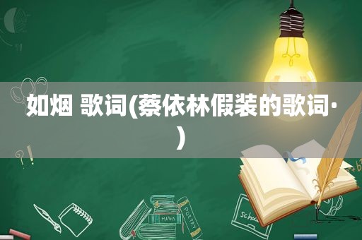 如烟 歌词(蔡依林假装的歌词·)